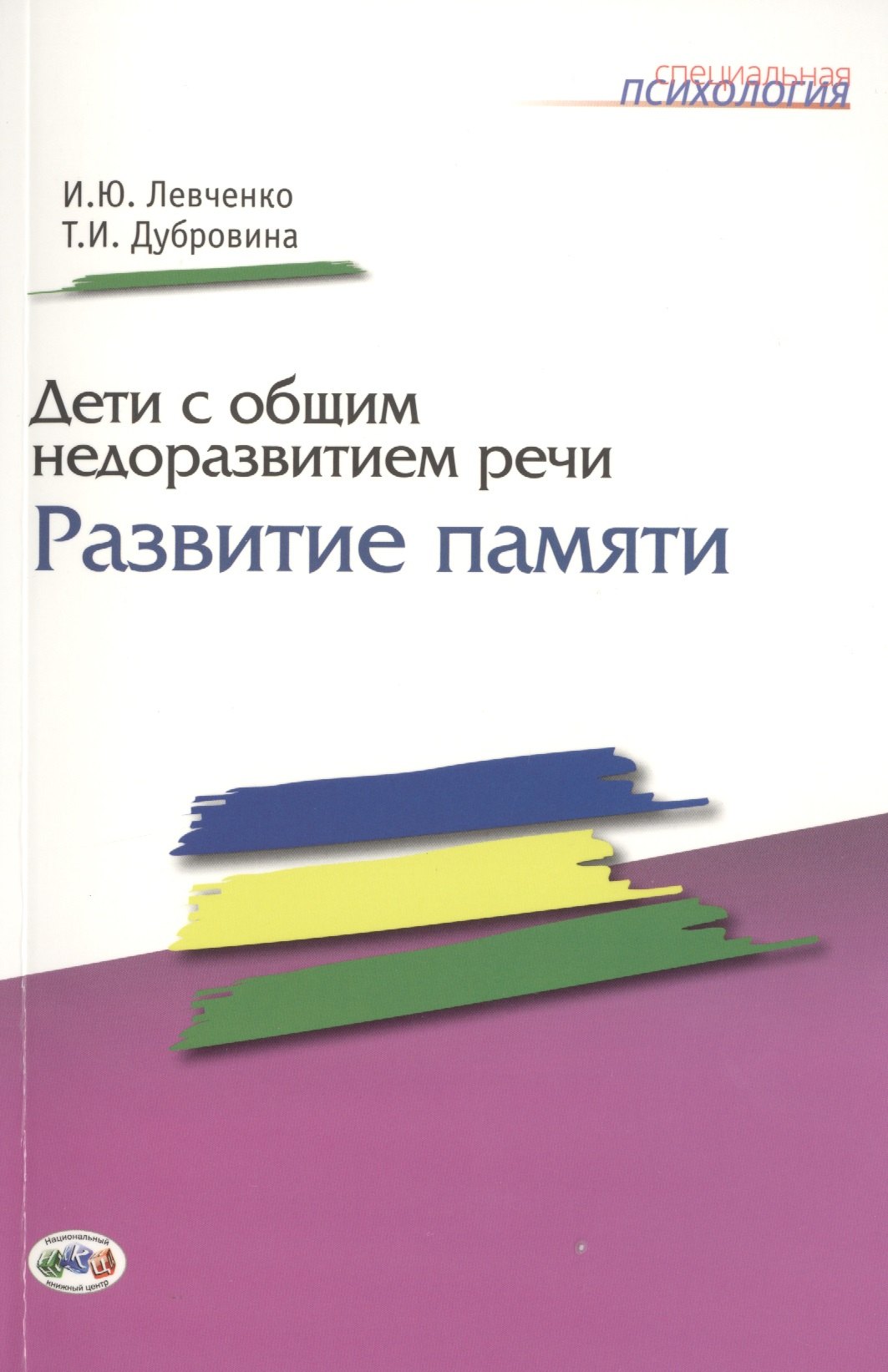 

Дети с общим недоразвитием речи: Развитие памяти.