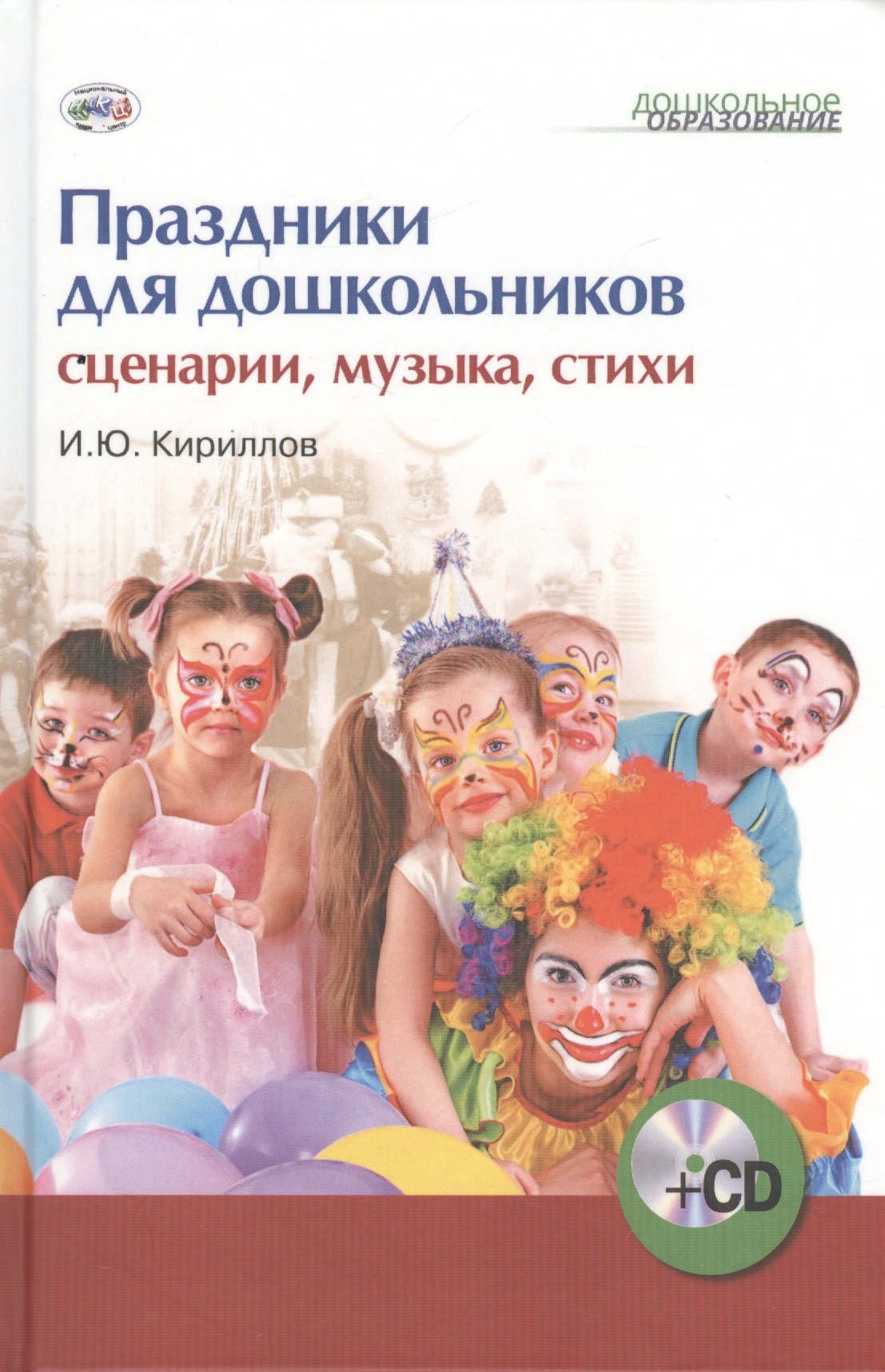 

Праздники для дошкольников: сценарии, музыка, стихи (+1CD)