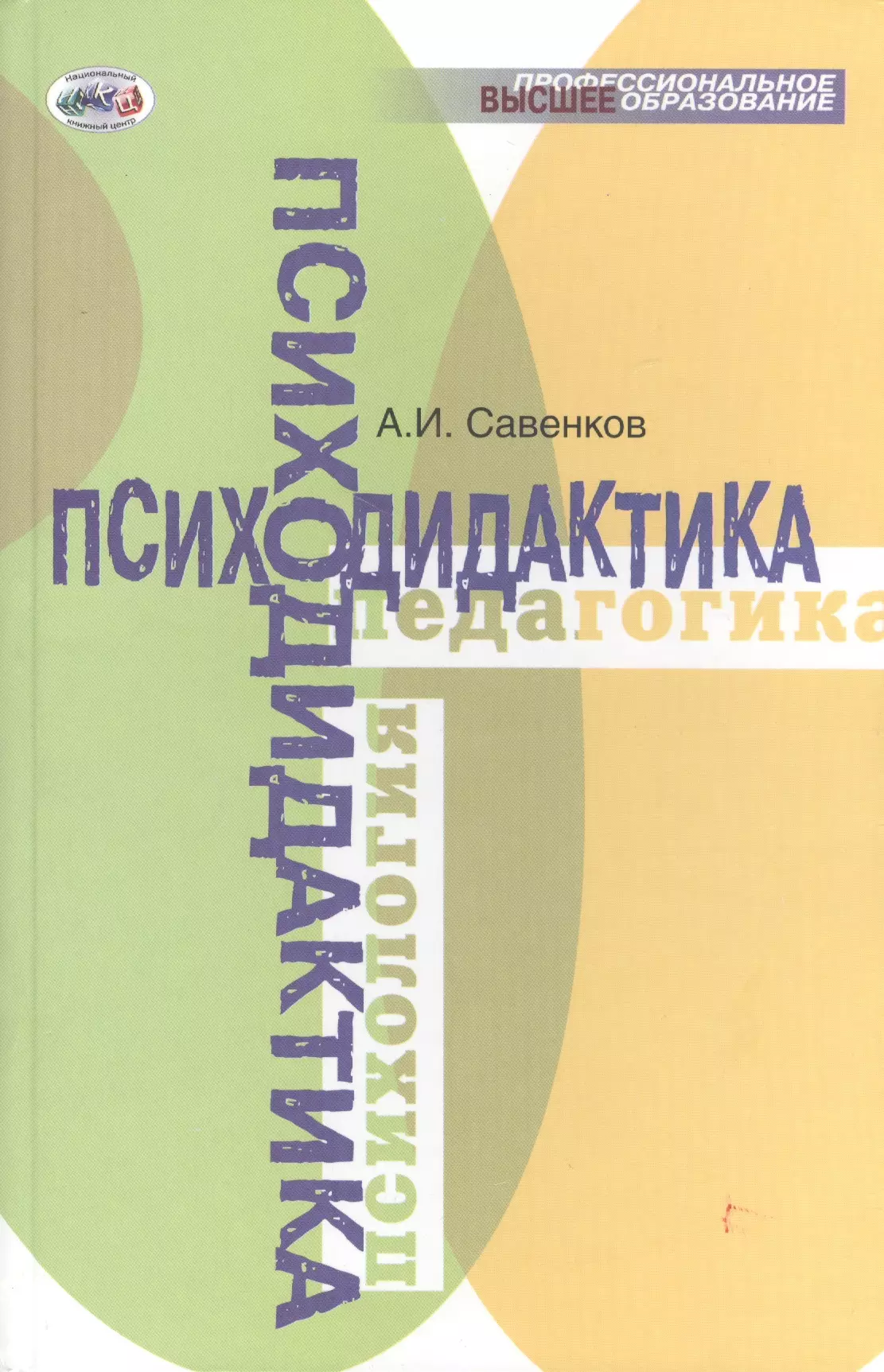 Савенков Александр Ильич - Психодидактика