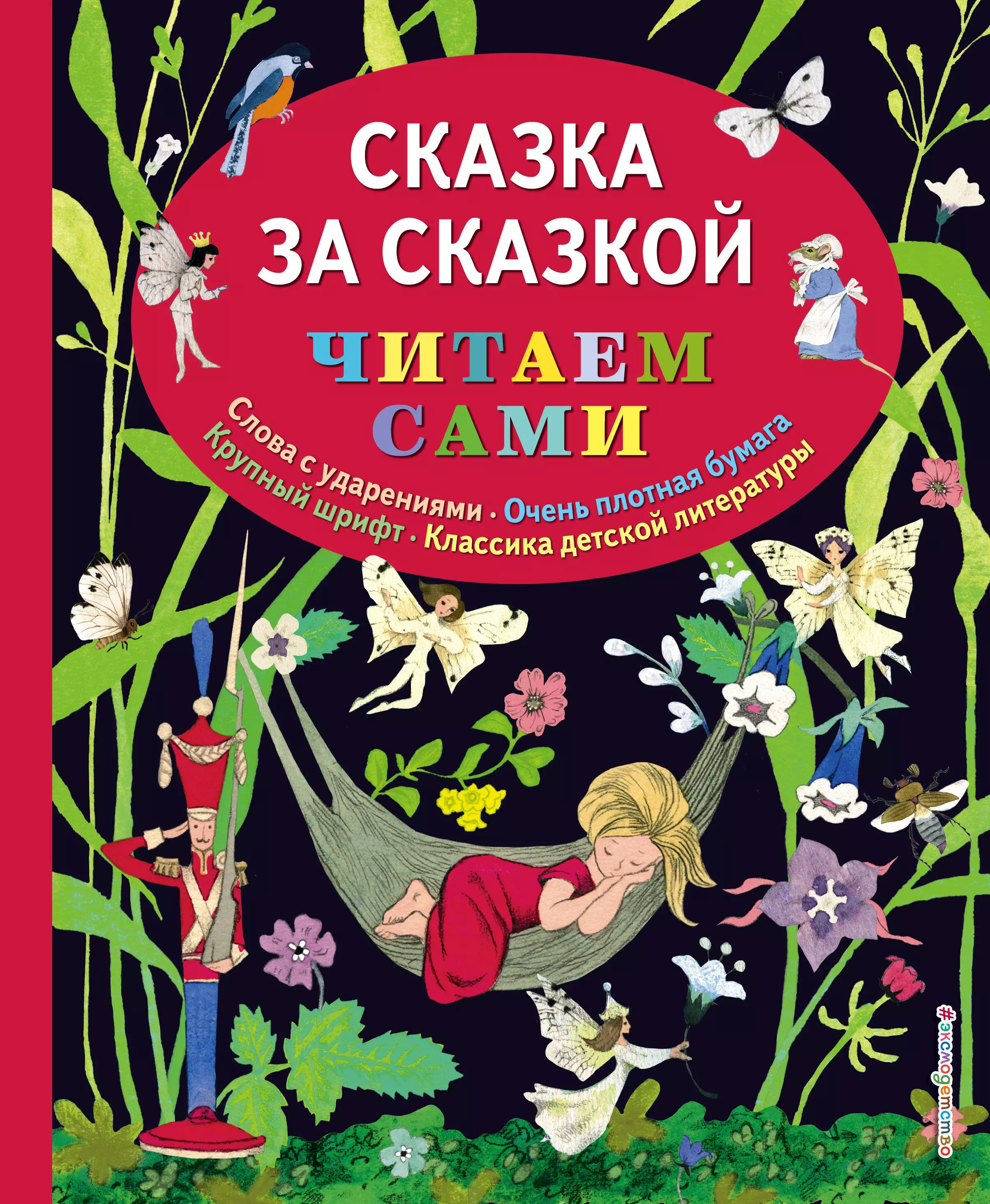 

Сказка за сказкой (ил. Н.Т. Барботченко)