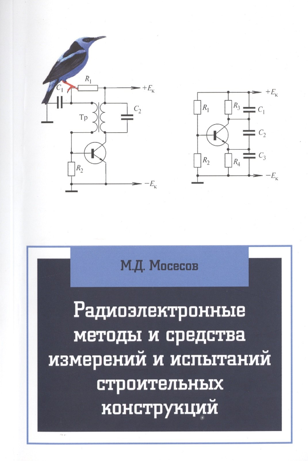 

Радиоэлектронные методы и средства испытаний строительных конструкций и сооружений