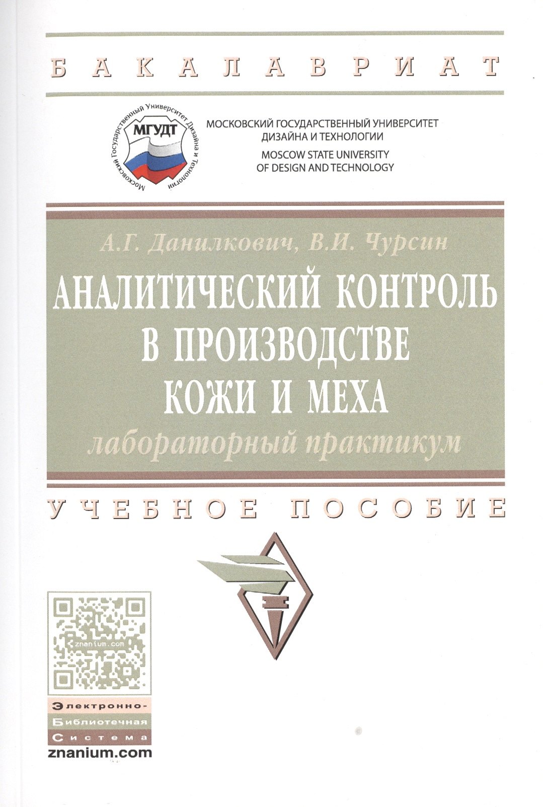 

Аналитический контроль в производстве кожи и меха: лабораторный практикум