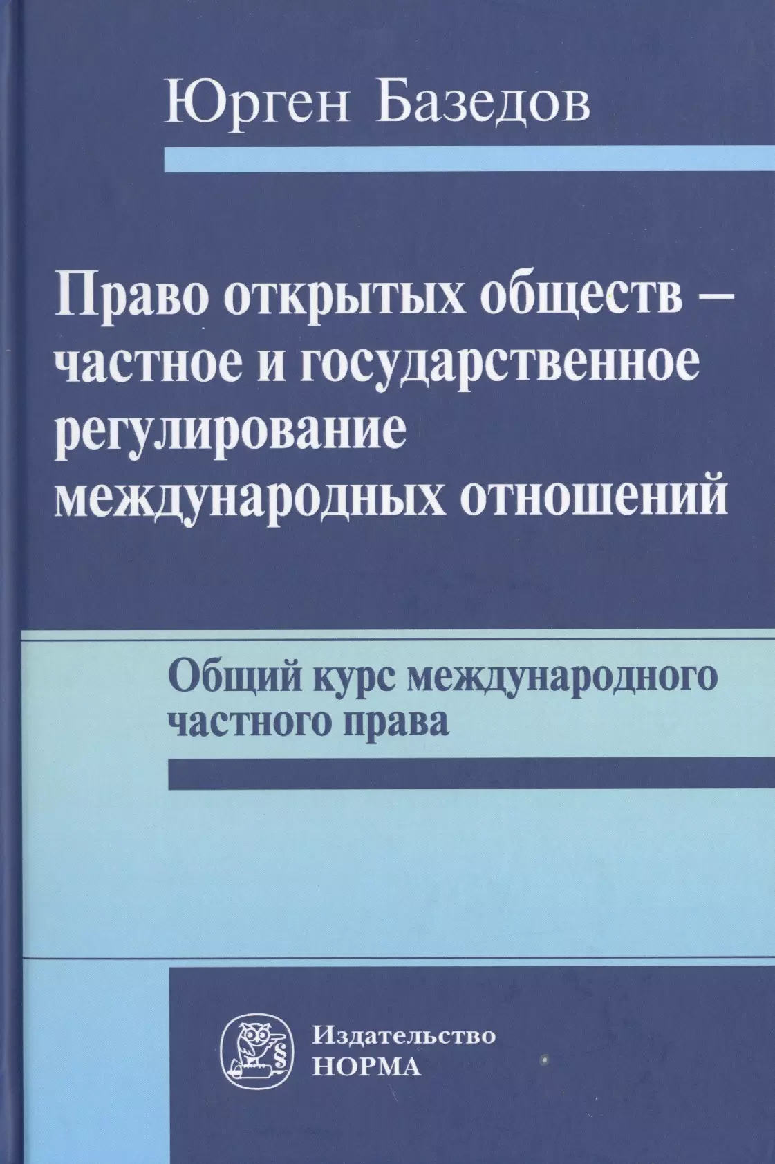 Открытое право. Международное частное право. Курс международного права. Пособие Международное право. Частное регулирование это.