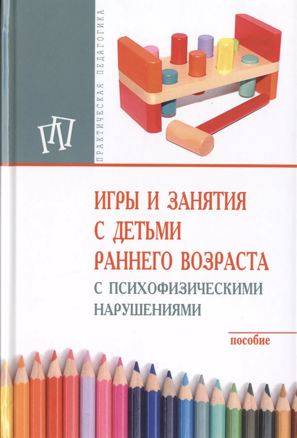 Стребелева Елена Антоновна - Игры и занятия с детьми раннего возраста с психофизическими нарушениями