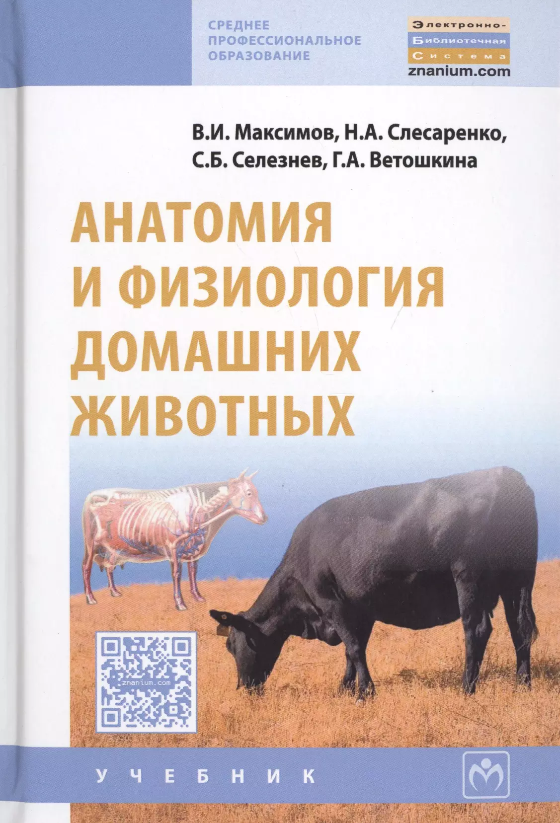 Учебник животные. Зеленевский анатомия и физиология животных. Анатомия и физиология животных учебник Зеленевский. Анатомия животных учебник. Анатомия и физиология домашних животных Максимов.