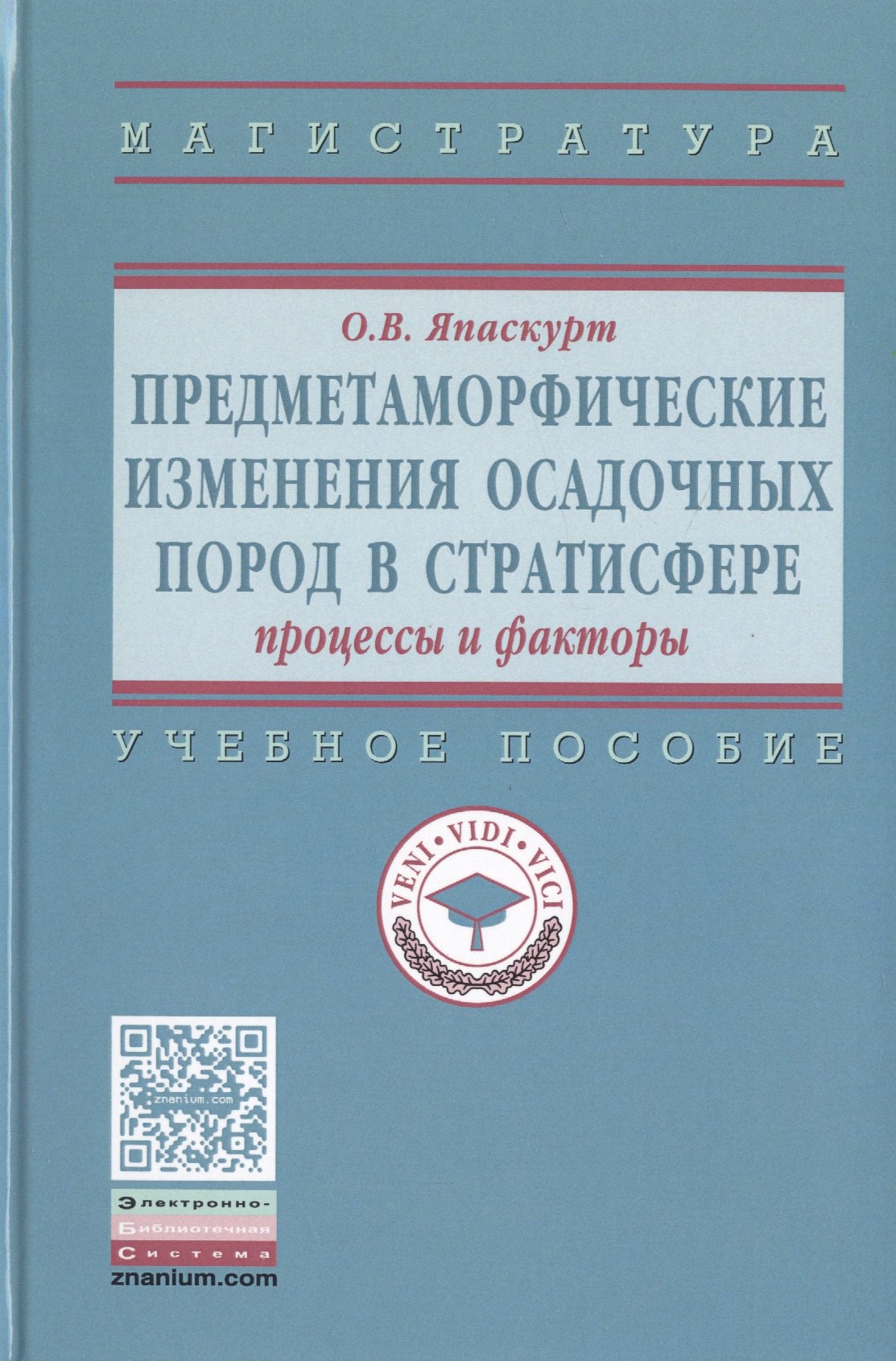 

Предметаморфические изменения осадочных пород в стратисфере: Процессы и факторы