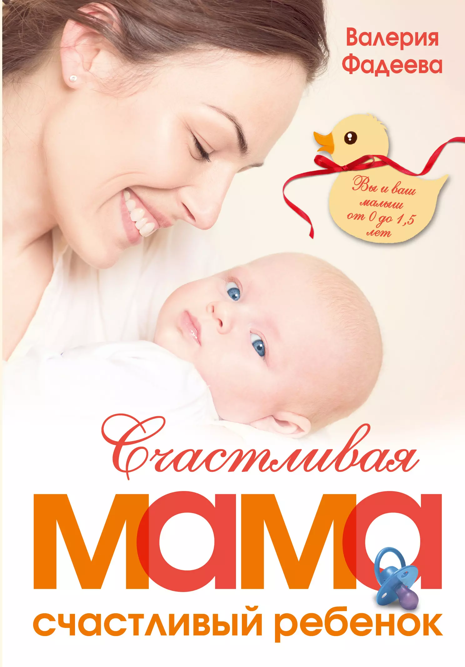 Фадеева Валерия Вячеславовна - РодителямМирБест(тв) Фадеева Счастливая мама - счастливый ребенок: вы и ваш малыш от 0 до 1,5 лет