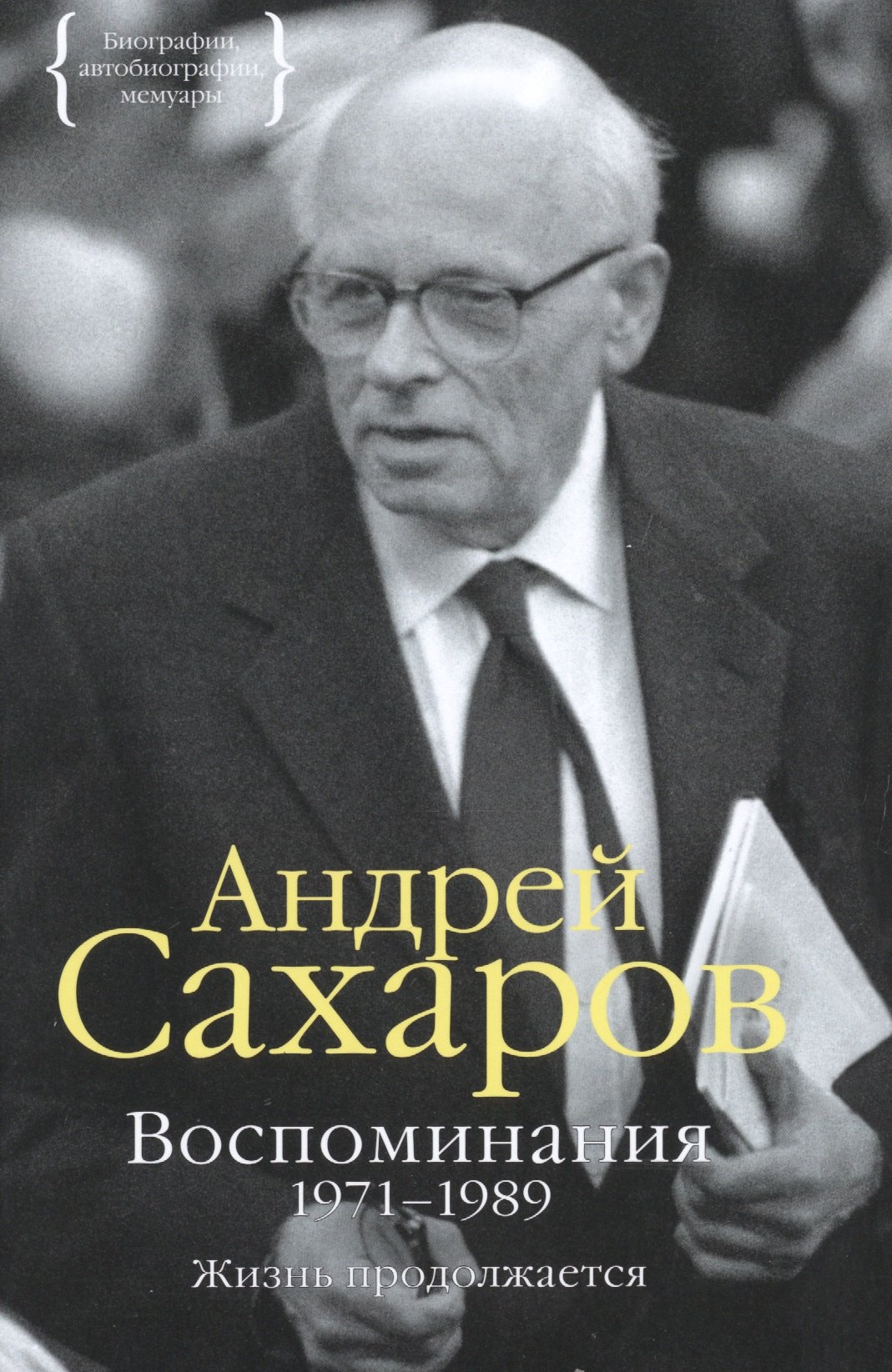 

Воспоминания 1971–1989. Жизнь продолжается