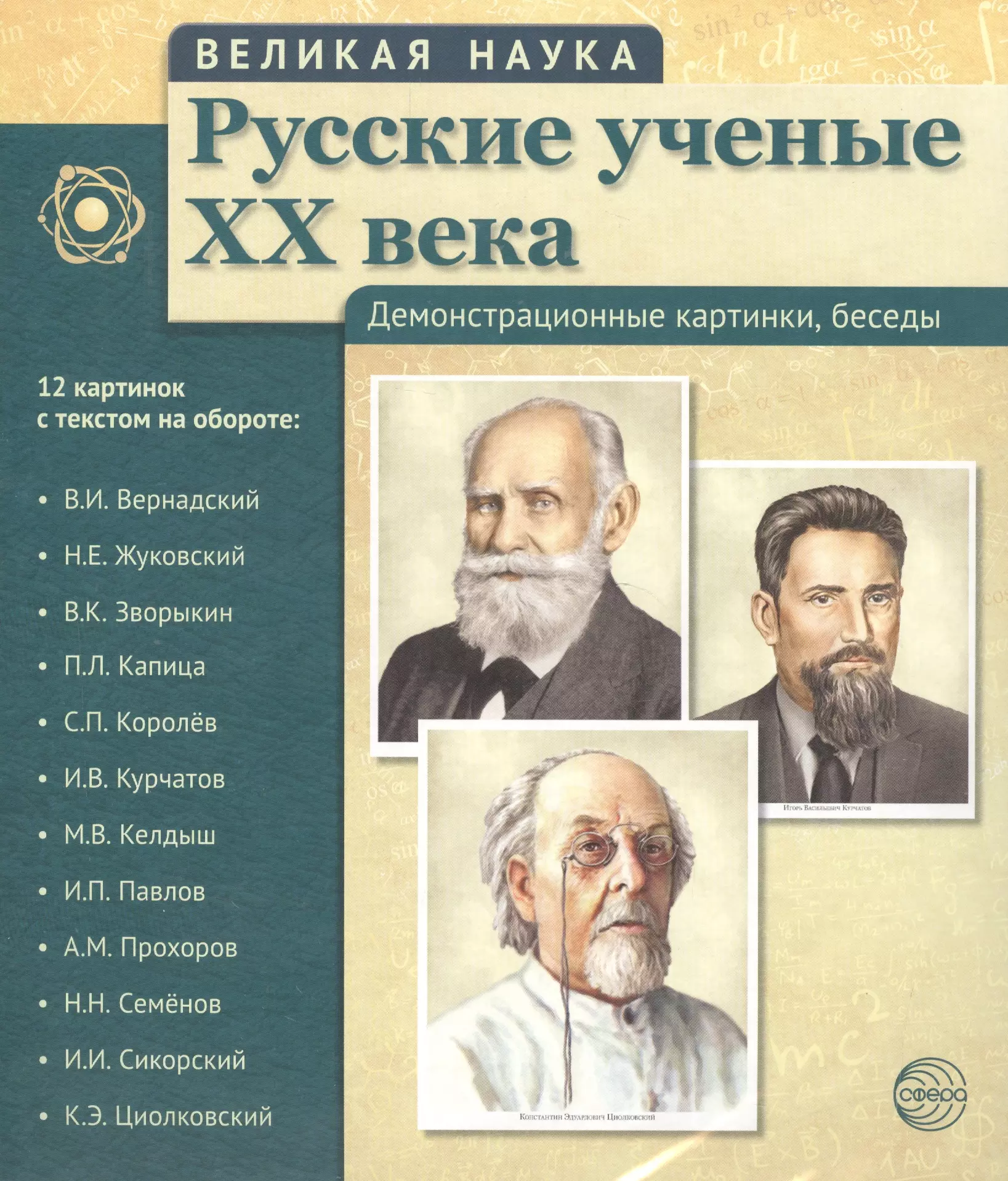 Имена советских и российских ученых прославивших родину. Русские ученые. Русские ученые 20 века. Великие русские ученые. Великиерусскиие ученые.