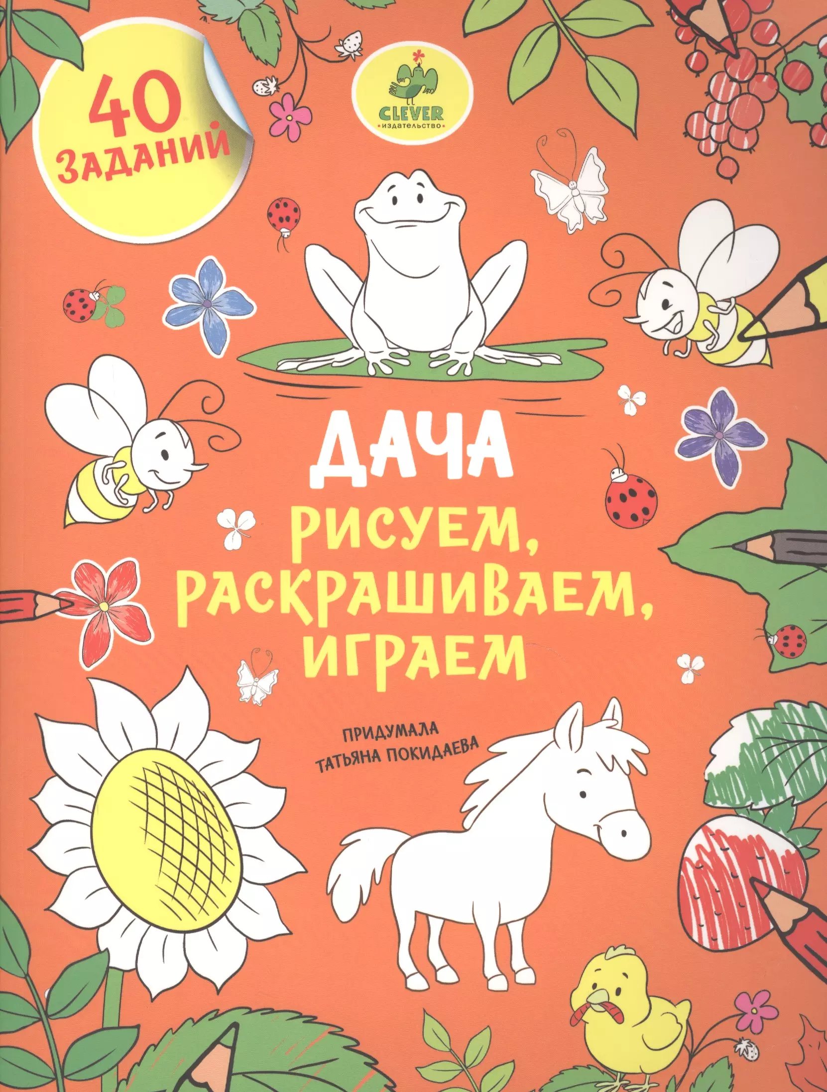 Покидаева Татьяна Юрьевна - Рисуем, раскрашиваем, играем. Дача