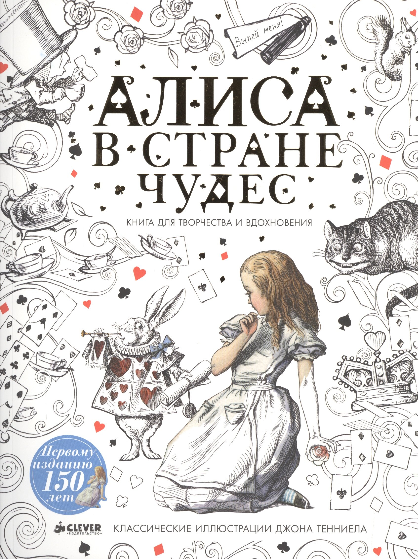 

Алиса в Стране чудес. Книга для творчества и вдохновения