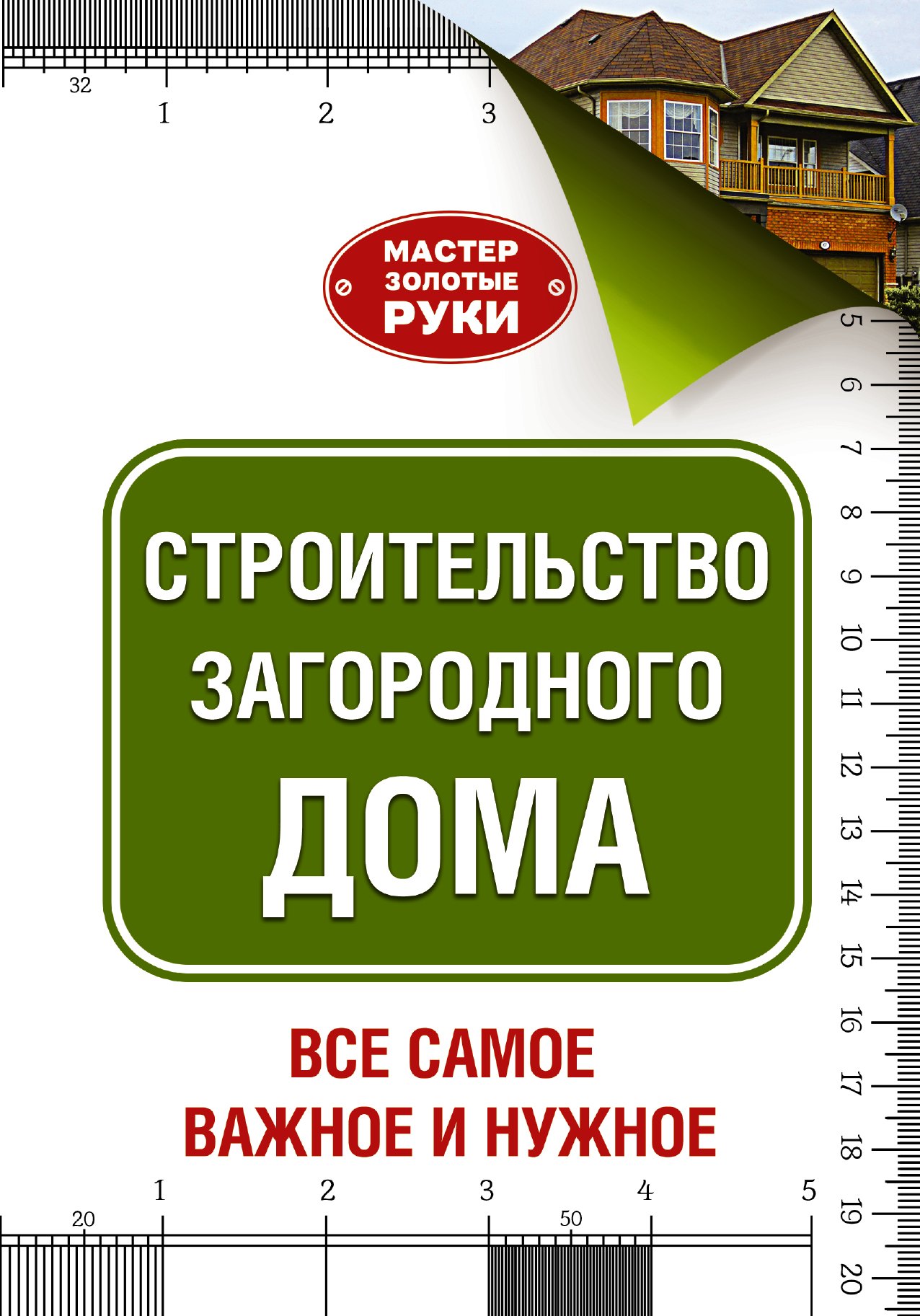 

МастерЗолотыеРуки(best) Шухман Строительство загородного дома
