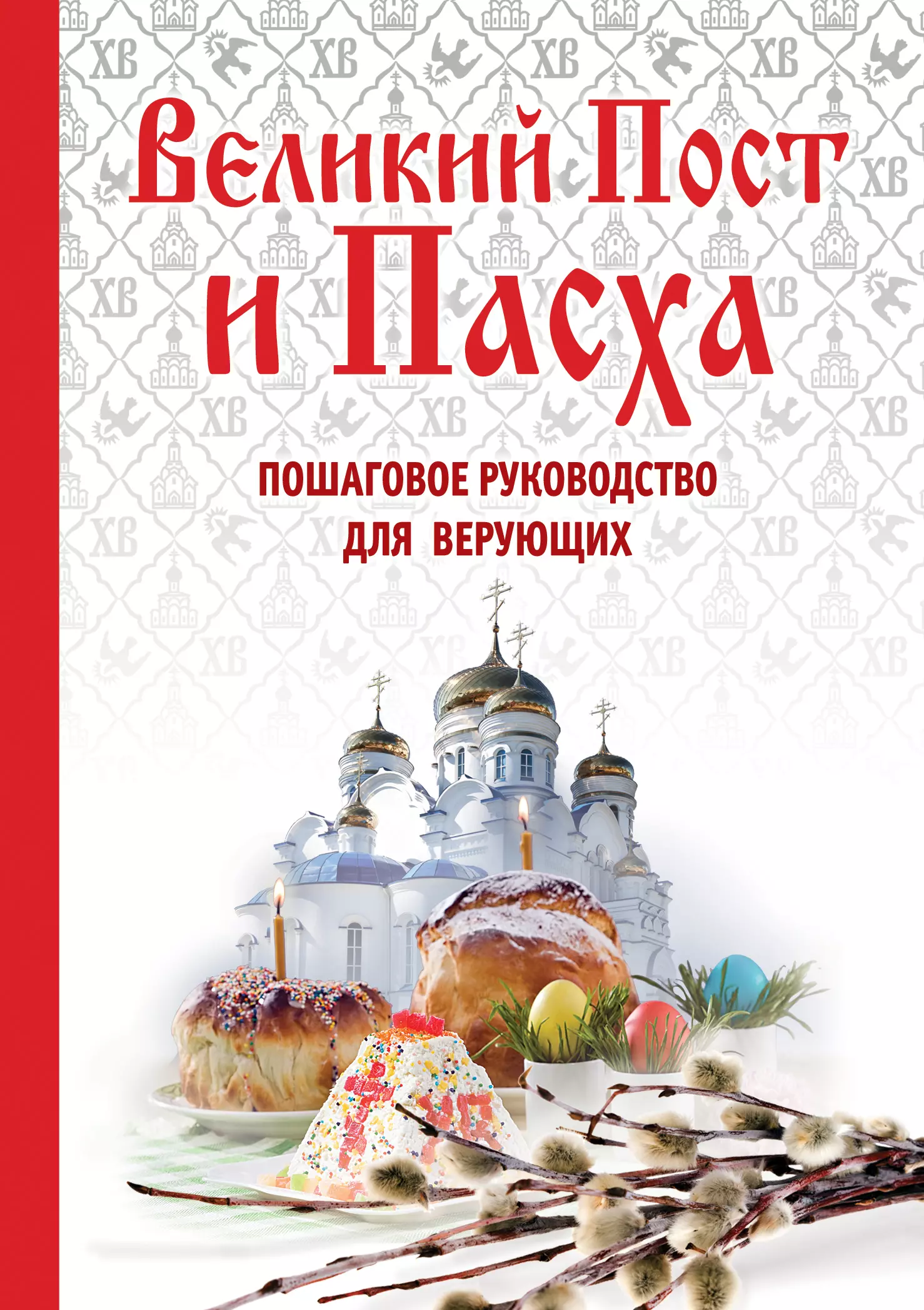 Пасхальный пост. Великий пост. Православный пост. Пасха и Великий пост. Православный Великий пост.