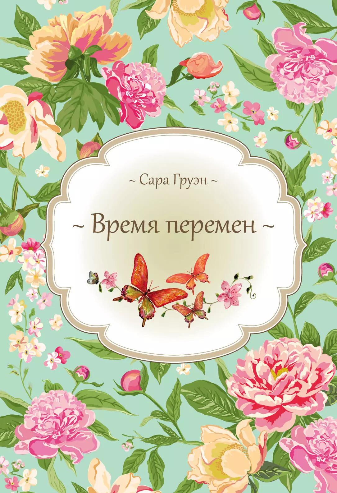 Груэн Сара - Время перемен