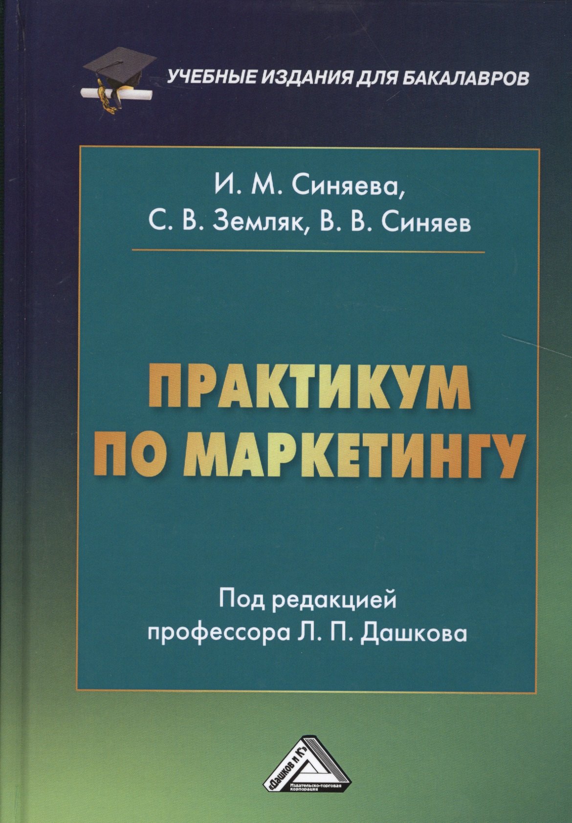 

Практикум по маркетингу, 5-е изд., перераб. и доп.