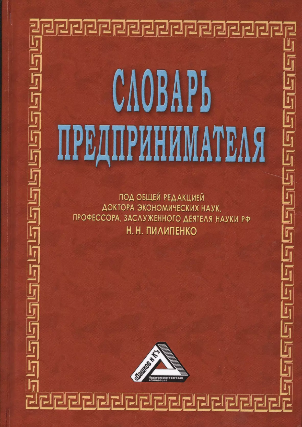 Пилипенко Николай Н. - Словарь предпринимателя, 6-е изд.