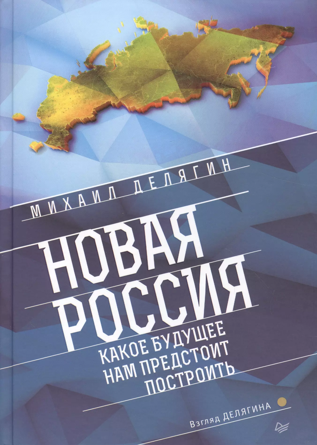 Делягин Михаил Геннадьевич - Новая Россия. Какое будущее нам предстоит построить