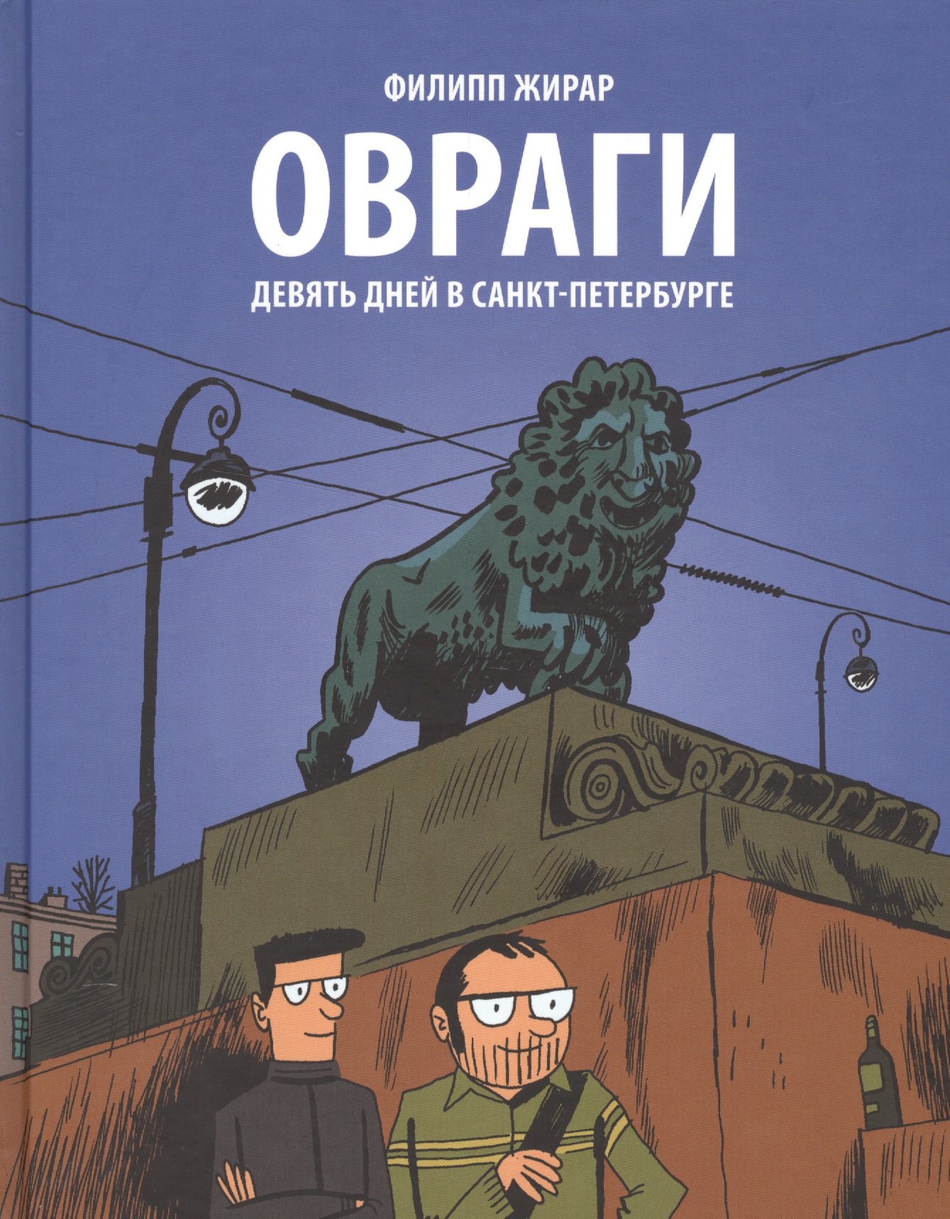 Комикс питера. Санкт-Петербург комикс. Питер комикс. Комикс про Петербург. Бумкнига комиксы.