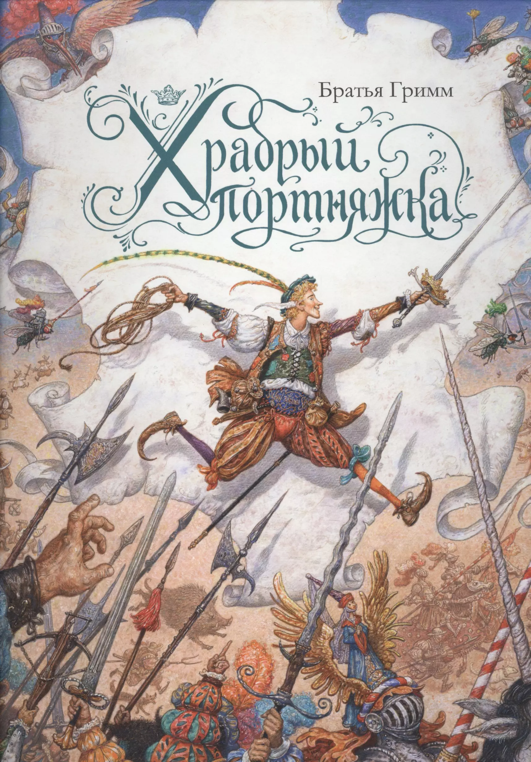 

Храбрый портняжка (иллюстр. Ломаева А.)