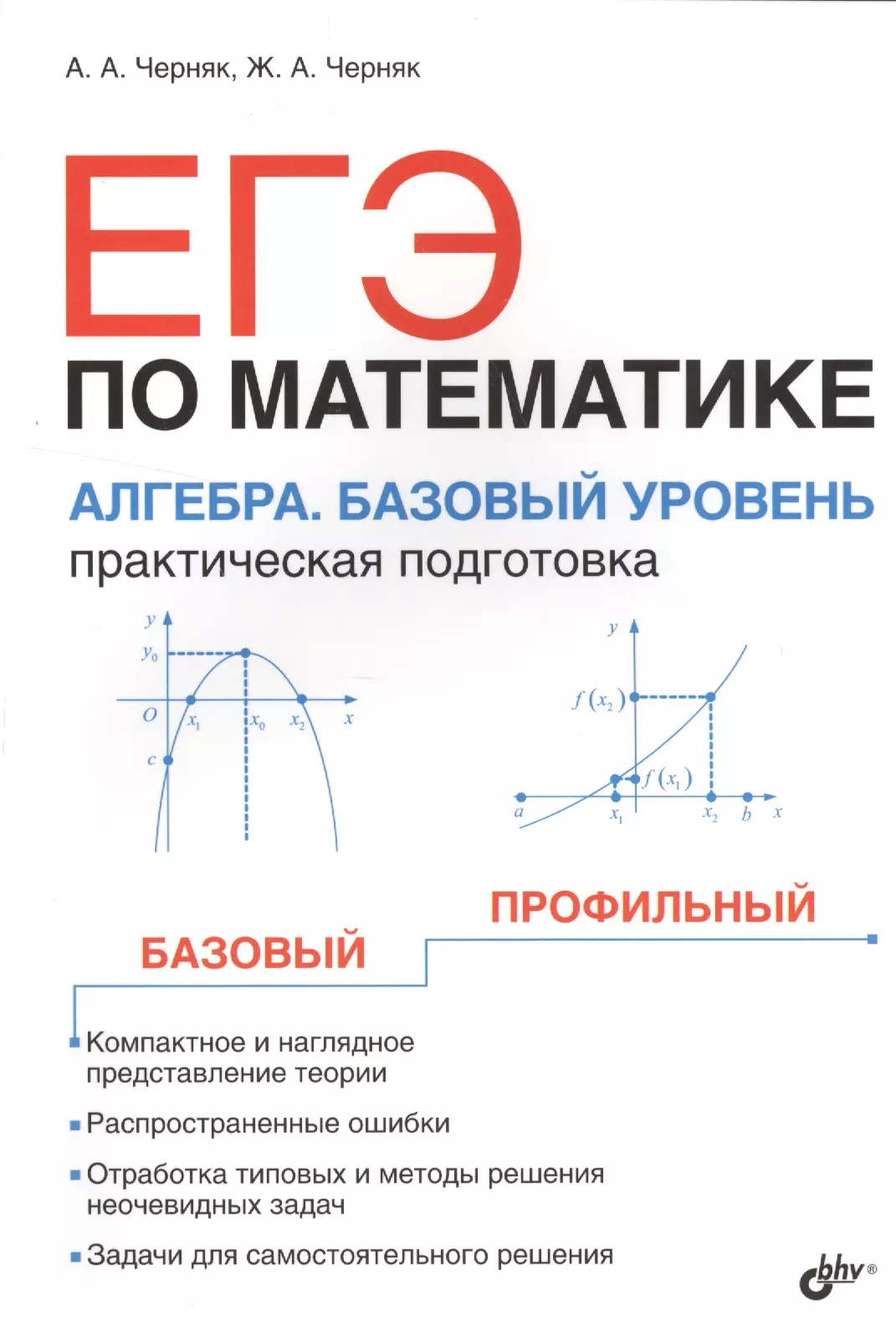 Черняк Аркадий Александрович - ЕГЭ по математике. Алгебра. Базовый уровень. Практическая подготовка