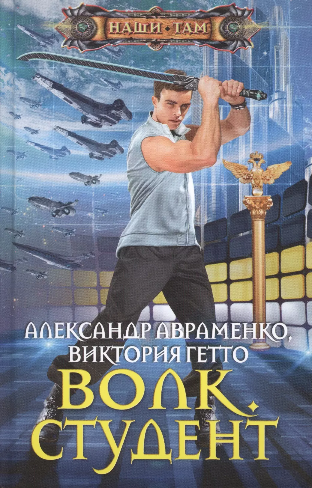 Наши там. Волк. Студент Александр Авраменко гетто Виктория книга. Наши там серия книг. Александр Авраменко волк. Гетто Виктория 