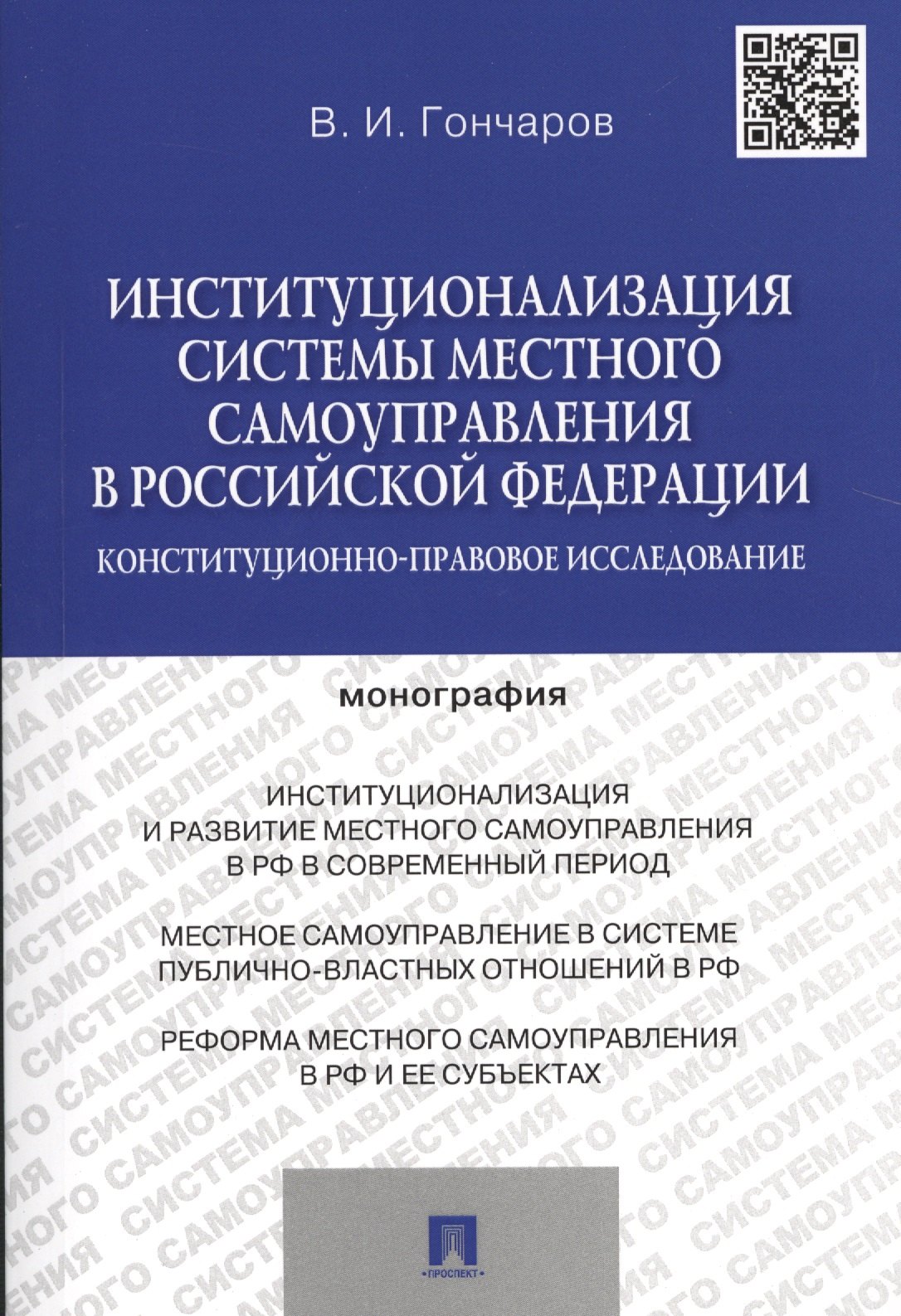 

Институционализация системы местного самоуправления в Российской Федерации.Конституционно-правовое и