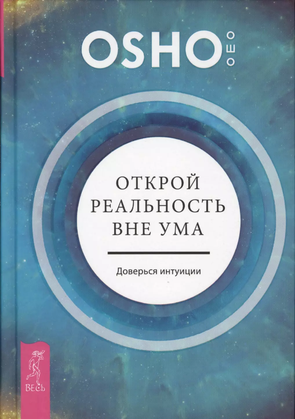 Ошо книги. Osho книга. Доверься интуиции. Доверяй интуиции.