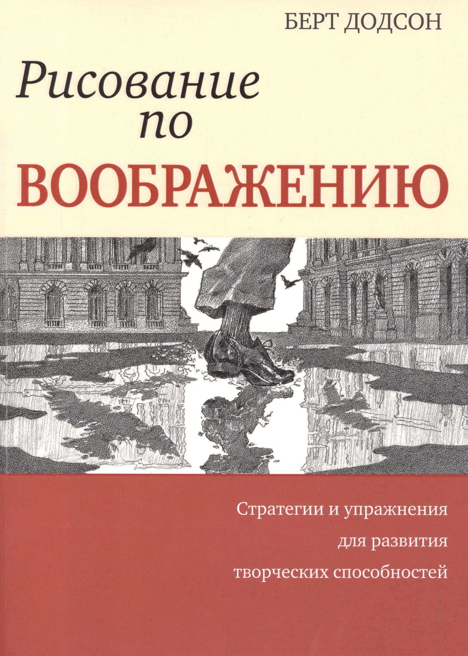 Берт додсон ключи к искусству рисунка