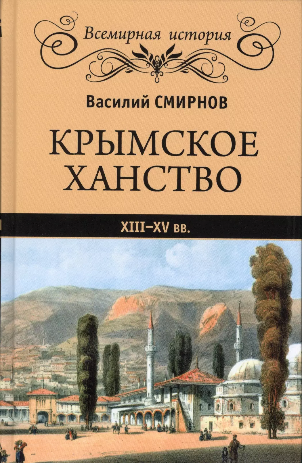 Смирнов Василий Дмитриевич - Крымское ханство. XIII-XV вв.