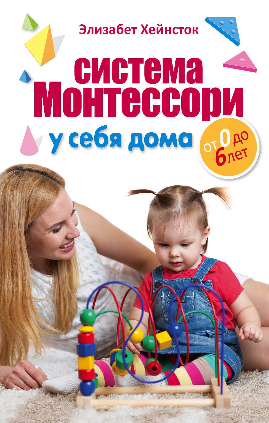 

Система Монтессори у себя дома. От 0 до 6 лет