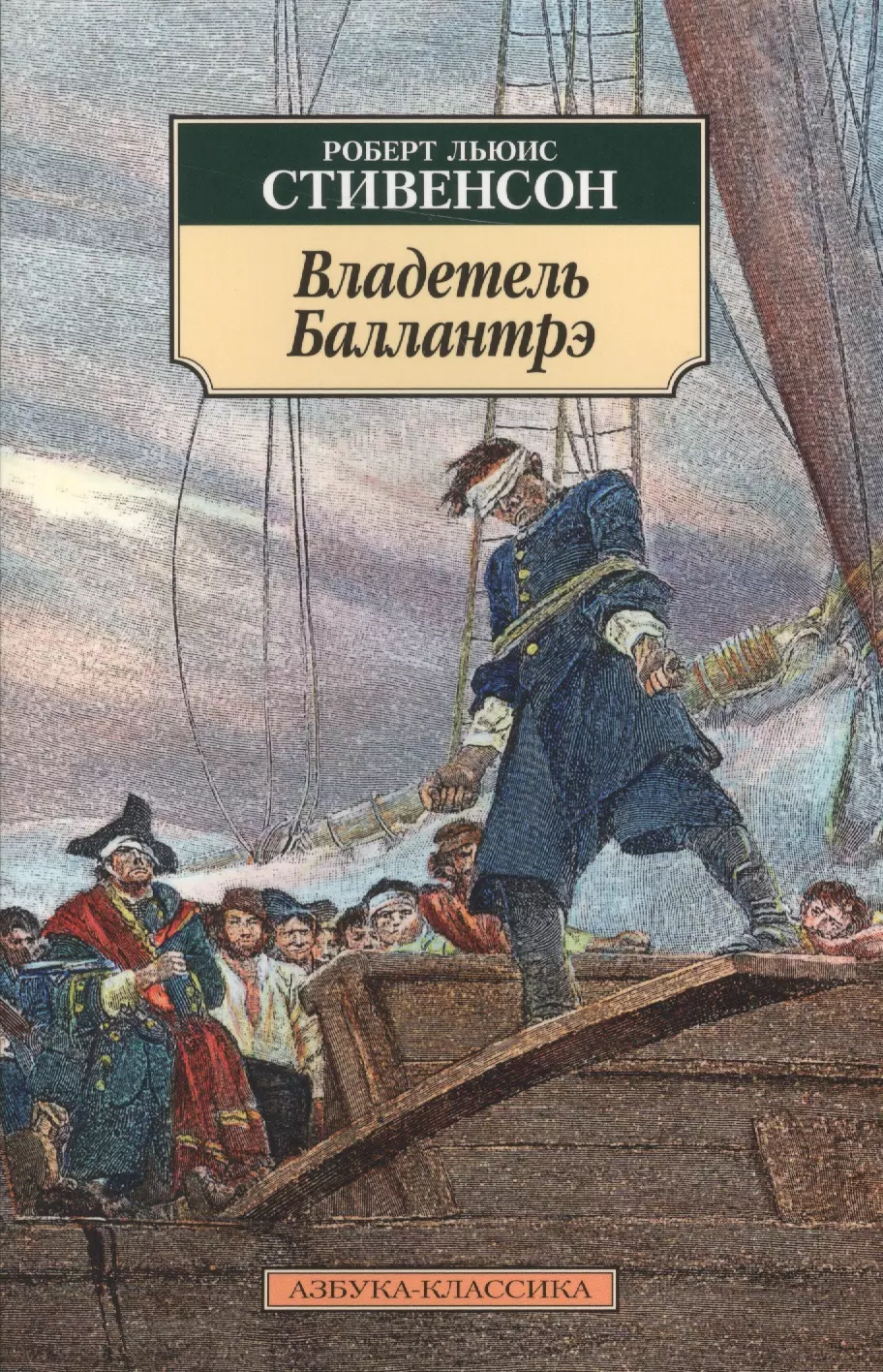 Стивенсон книги. Стивенсон Роберт Льюис - владетель Баллантрэ. Владетель Баллантрэ книга. Стивенсон книга владетель Баллантрэ. Остров сокровищ. Владетель Баллантрэ Роберт Льюис Стивенсон книга.