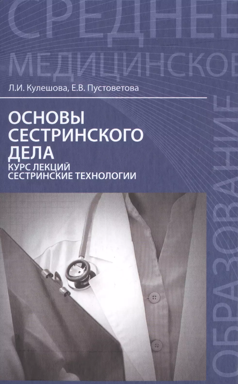 

Основы сестринского дела:курс лекций:учеб.