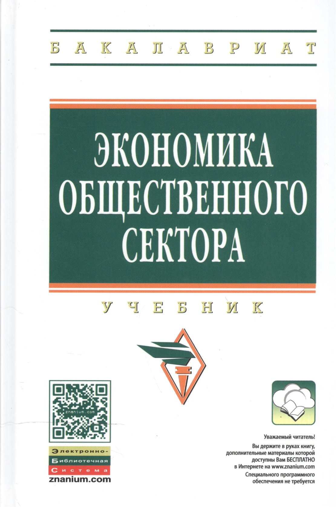 

Экономика общественного сектора Учебник (2 изд) (ВО Бакалавр) Савченко
