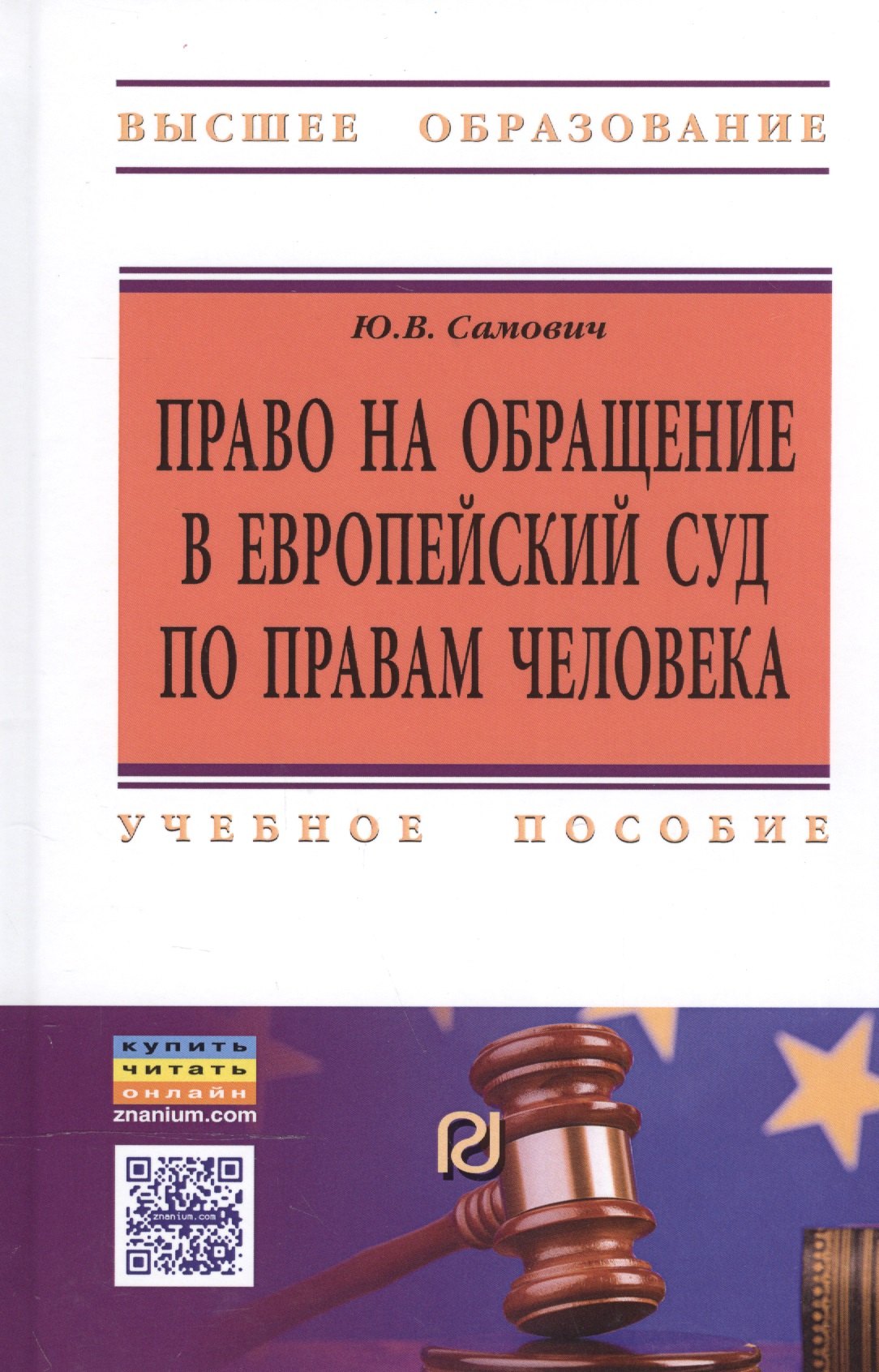 

Право на обращение в Европейский Суд по правам человека. Учебное пособие