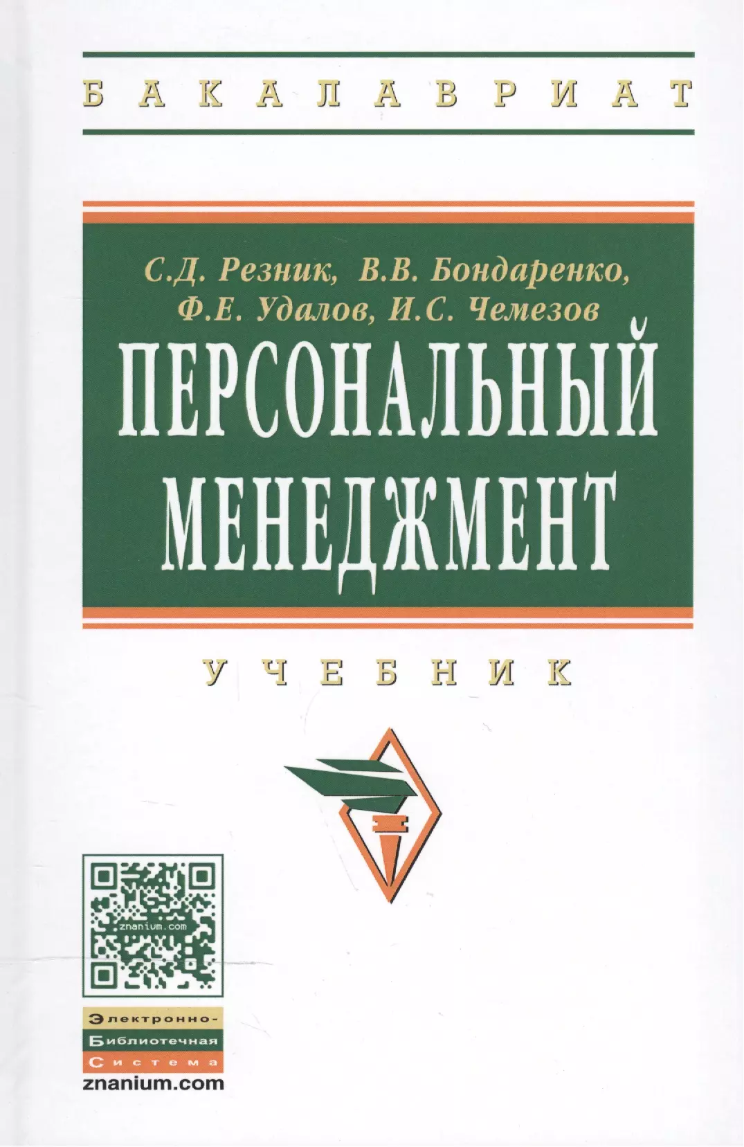 Резник Семен Давыдович - Персональный менеджмент