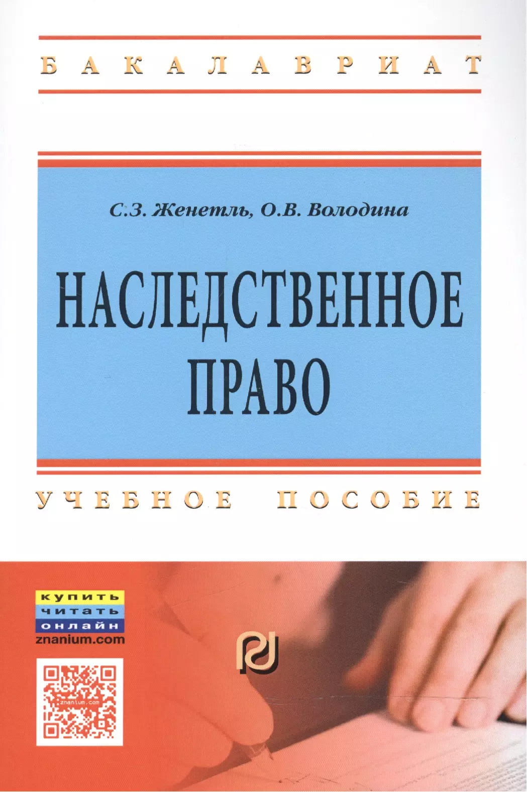  - Наследственное право. Учебное пособие