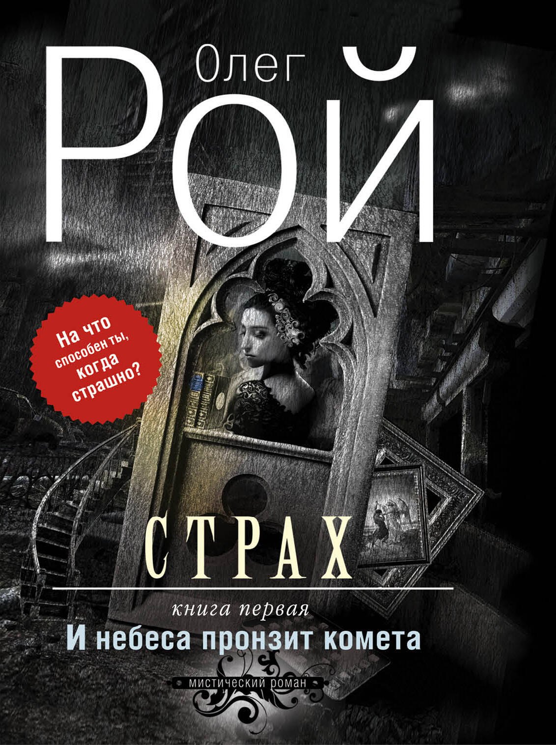 

Страх.Кн.1.И небеса пронзит комета