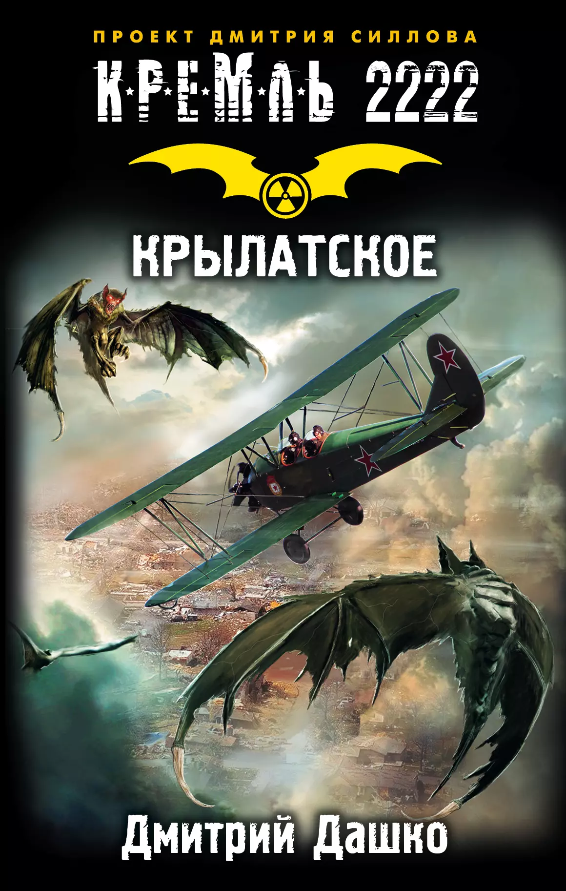 Дашко Дмитрий Николаевич - Кремль 2222. Крылатское