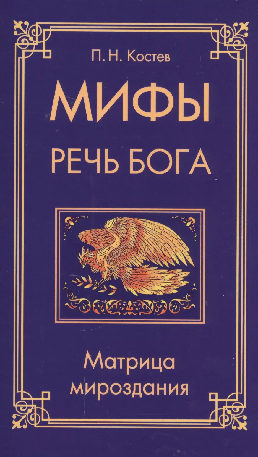 Речи богов. Что такое книга речи Бога. Мифы о речи. Обложка книги издательства миф. Матричный Бог.