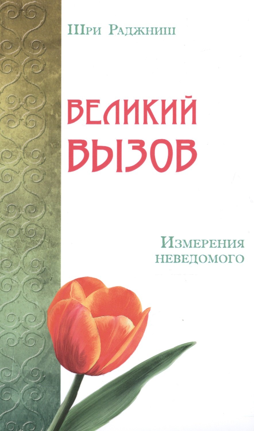 

Великий вызов. Измерения неведомого