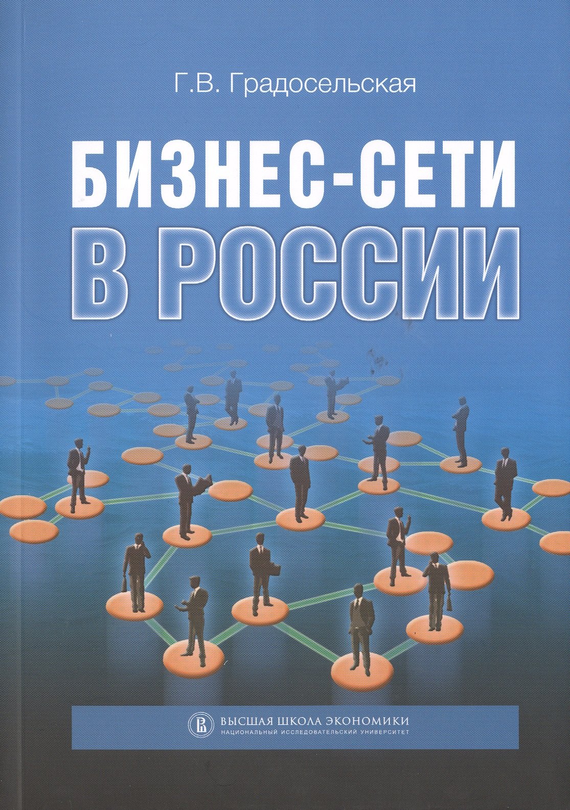 

Бизнес-сети в России