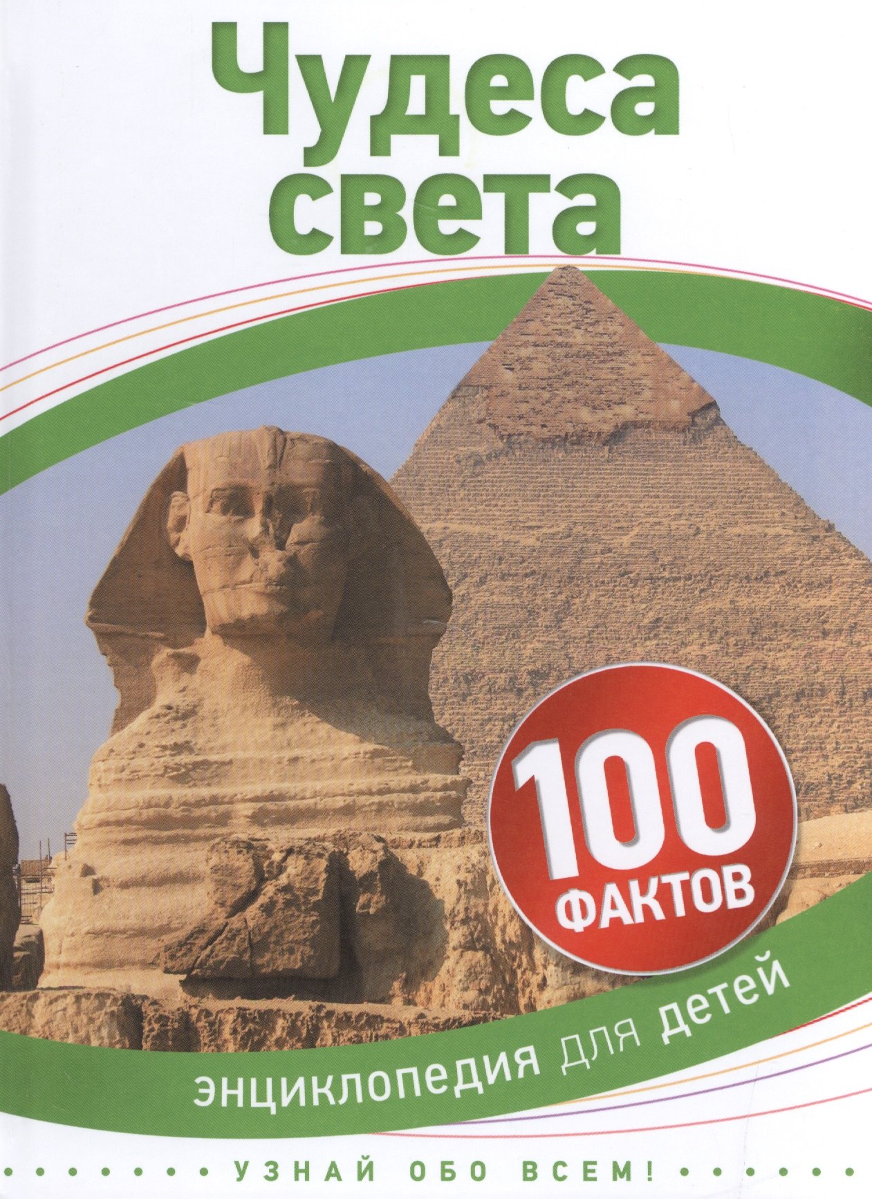 

Чудеса света