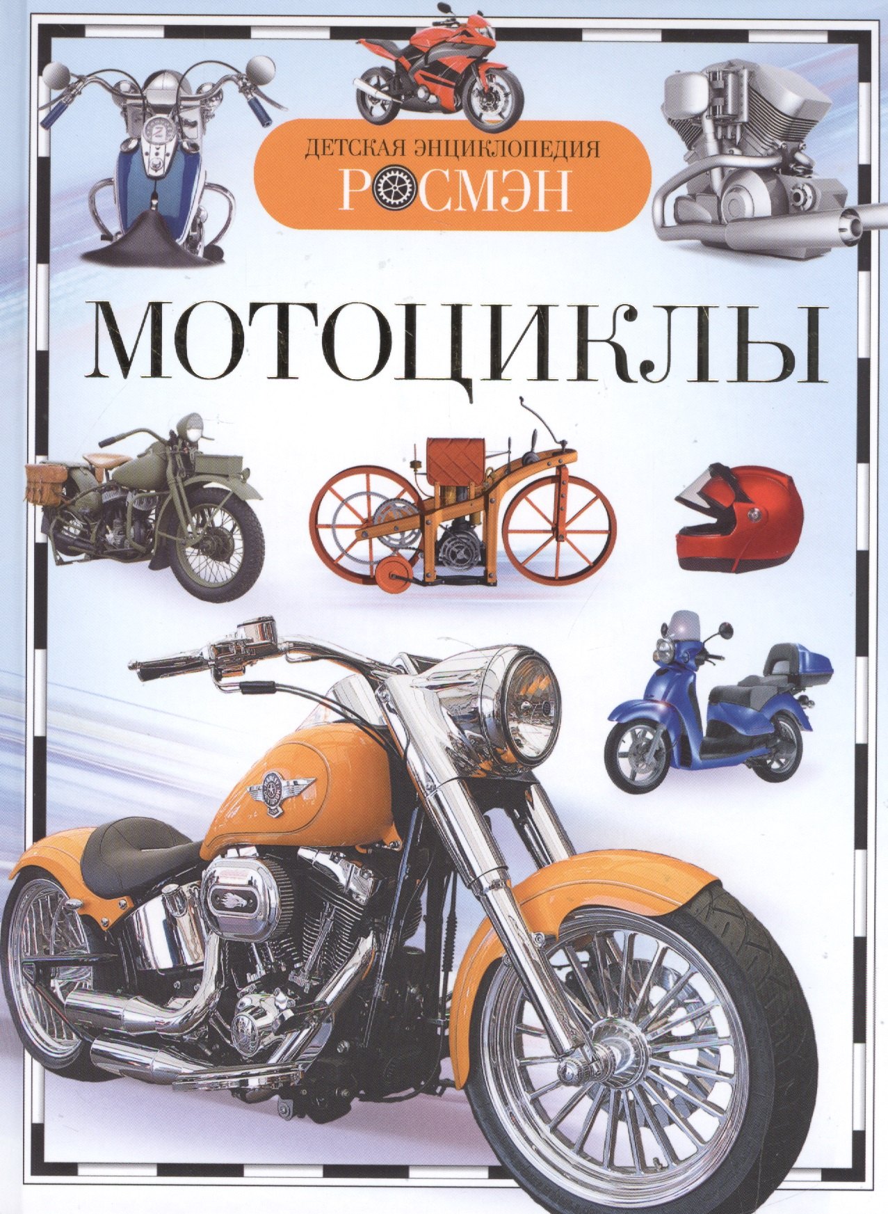 

Мотоциклы