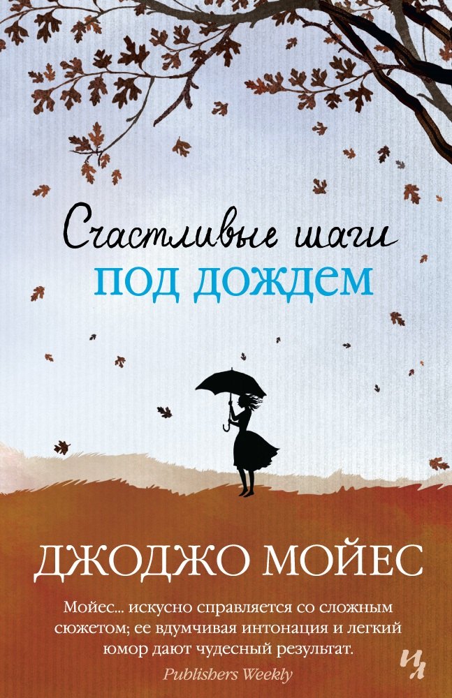 

Счастливые шаги под дождем