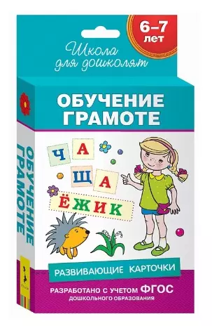  - 6-7 лет. Развивающие карточки. Обучение грамоте