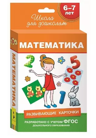  - 6-7 лет. Развивающие карточки. Математика