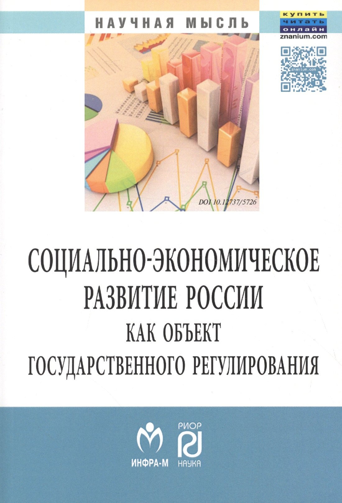 

Социально-экон.развитие России как..:Моногр.