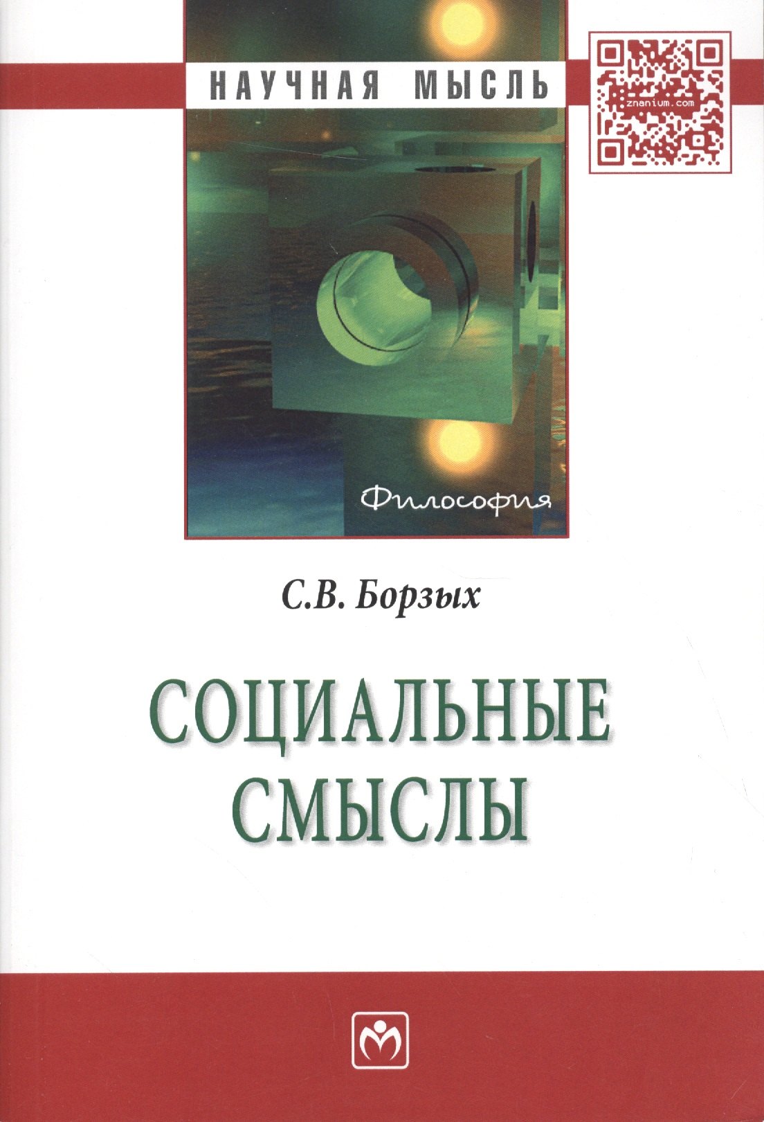 

Социальные смыслы
