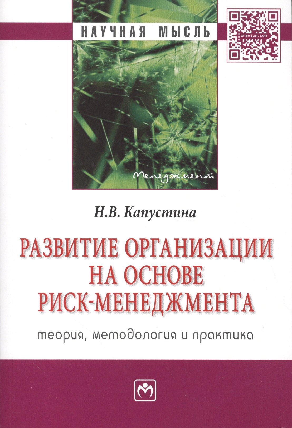 

Развитие организации на основе риск-менеджмента Теория методология… (мНМ) Капустина