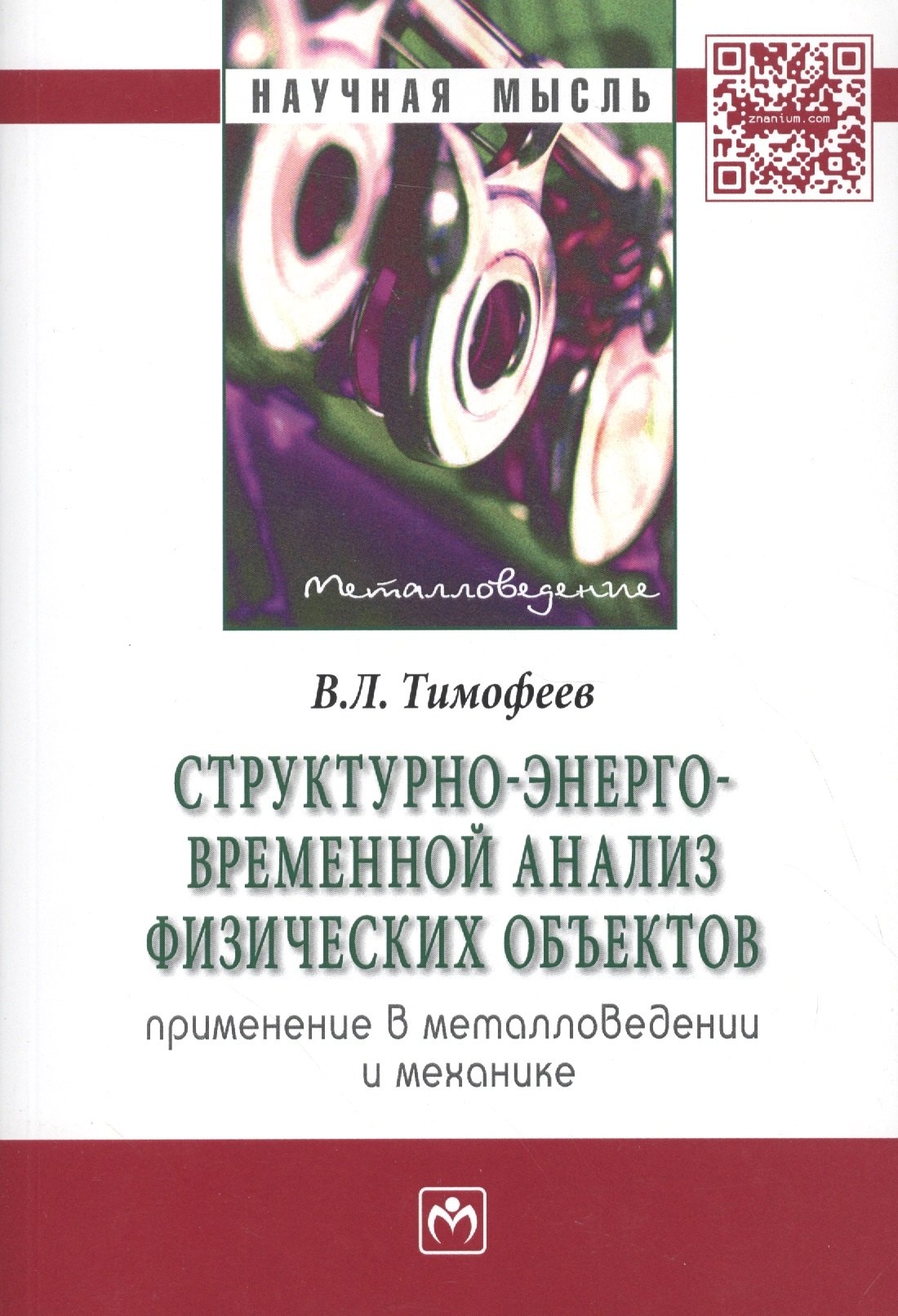 

Структурно-энерго-временной анализ физических объектов. Применение в металловедении и механике